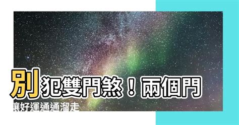 雙門風水|兩門相通的風險